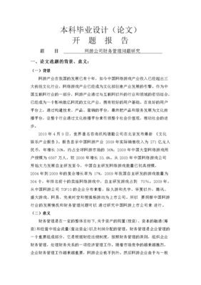 網(wǎng)游公司財務(wù)管理問題的研究 基于互聯(lián)網(wǎng)游戲服務(wù)的視角